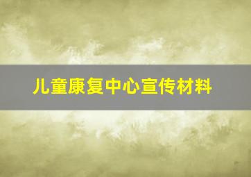 儿童康复中心宣传材料