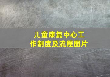 儿童康复中心工作制度及流程图片