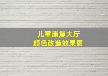 儿童康复大厅颜色改造效果图