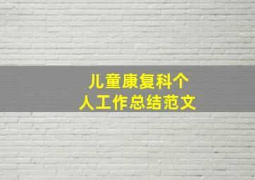 儿童康复科个人工作总结范文