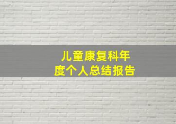 儿童康复科年度个人总结报告