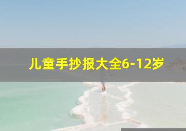 儿童手抄报大全6-12岁