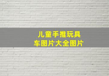 儿童手推玩具车图片大全图片