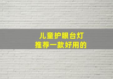 儿童护眼台灯推荐一款好用的