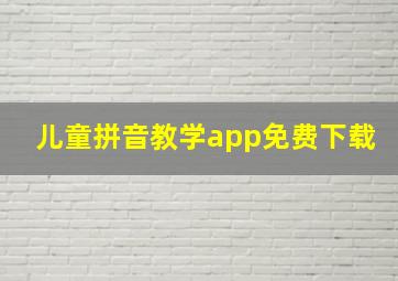 儿童拼音教学app免费下载