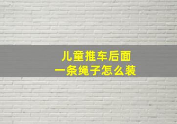 儿童推车后面一条绳子怎么装