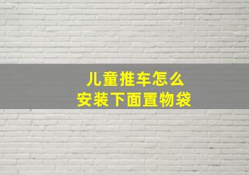 儿童推车怎么安装下面置物袋