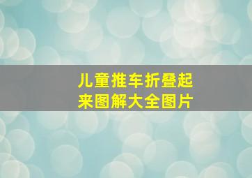 儿童推车折叠起来图解大全图片