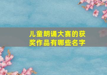 儿童朗诵大赛的获奖作品有哪些名字