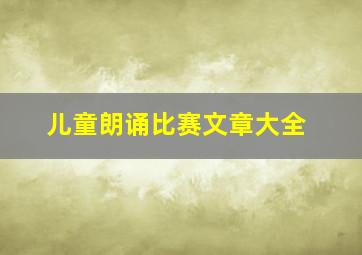 儿童朗诵比赛文章大全