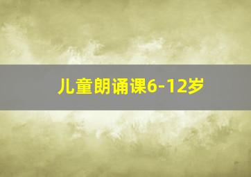 儿童朗诵课6-12岁