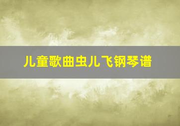 儿童歌曲虫儿飞钢琴谱