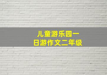 儿童游乐园一日游作文二年级