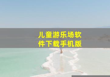 儿童游乐场软件下载手机版