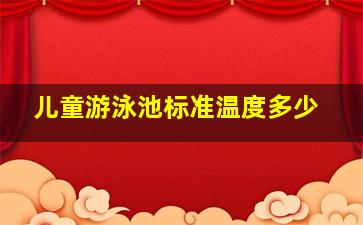 儿童游泳池标准温度多少