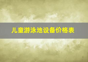 儿童游泳池设备价格表