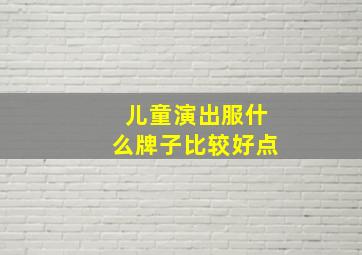 儿童演出服什么牌子比较好点