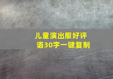 儿童演出服好评语30字一键复制