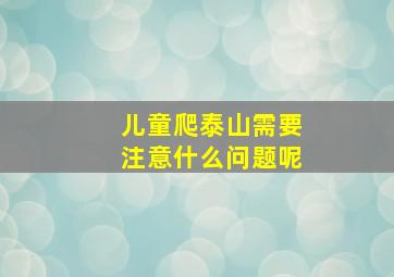 儿童爬泰山需要注意什么问题呢