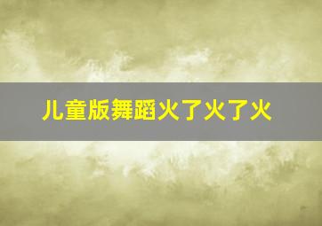 儿童版舞蹈火了火了火