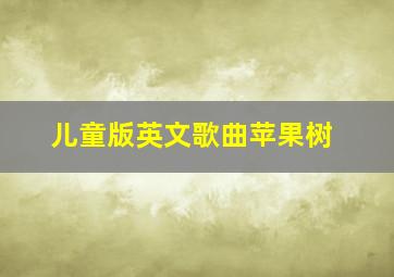 儿童版英文歌曲苹果树