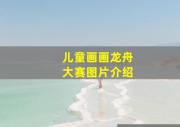 儿童画画龙舟大赛图片介绍