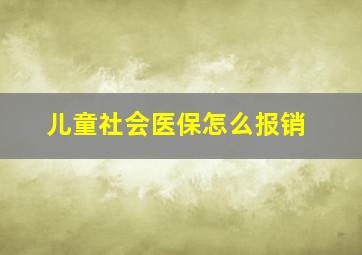 儿童社会医保怎么报销