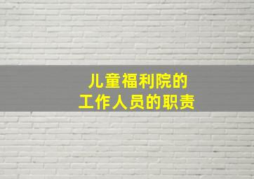 儿童福利院的工作人员的职责