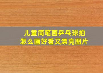 儿童简笔画乒乓球拍怎么画好看又漂亮图片