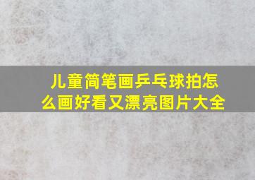 儿童简笔画乒乓球拍怎么画好看又漂亮图片大全