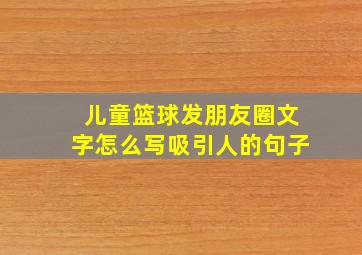 儿童篮球发朋友圈文字怎么写吸引人的句子