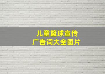 儿童篮球宣传广告词大全图片