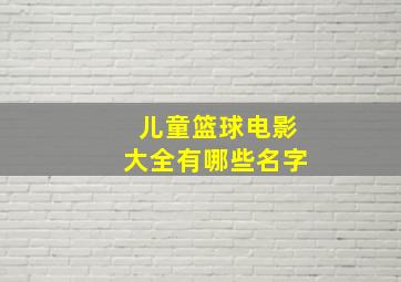 儿童篮球电影大全有哪些名字