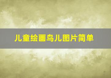 儿童绘画鸟儿图片简单