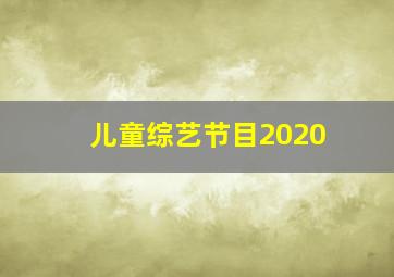 儿童综艺节目2020