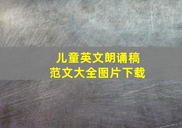 儿童英文朗诵稿范文大全图片下载