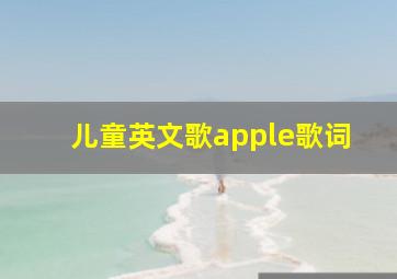 儿童英文歌apple歌词