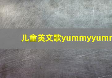 儿童英文歌yummyyummy