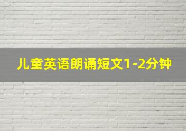 儿童英语朗诵短文1-2分钟