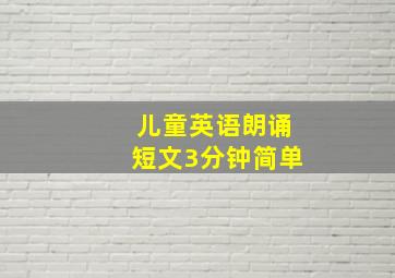 儿童英语朗诵短文3分钟简单