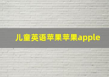 儿童英语苹果苹果apple