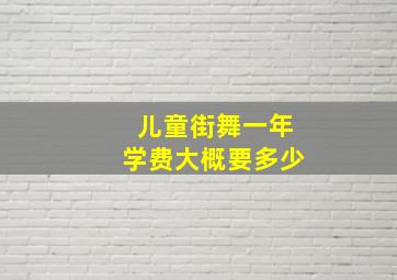 儿童街舞一年学费大概要多少