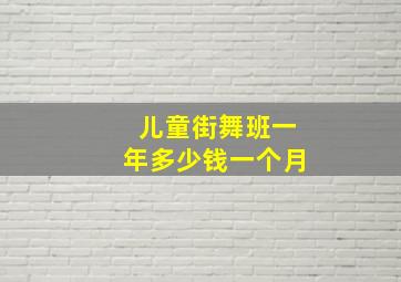 儿童街舞班一年多少钱一个月