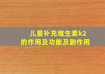 儿童补充维生素k2的作用及功能及副作用