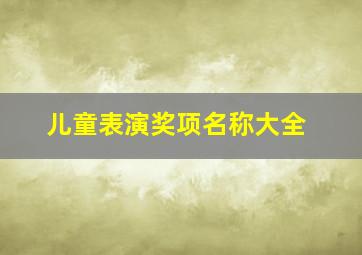 儿童表演奖项名称大全