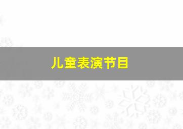 儿童表演节目