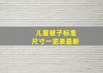 儿童被子标准尺寸一览表最新