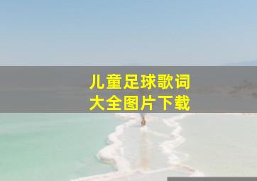 儿童足球歌词大全图片下载