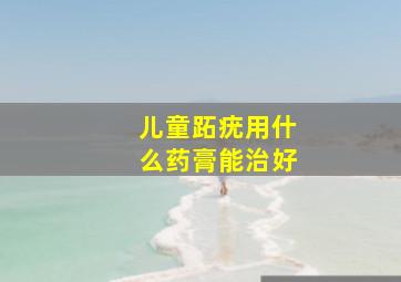 儿童跖疣用什么药膏能治好