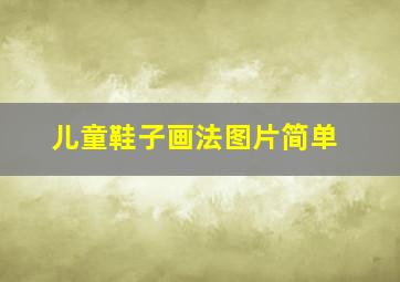 儿童鞋子画法图片简单